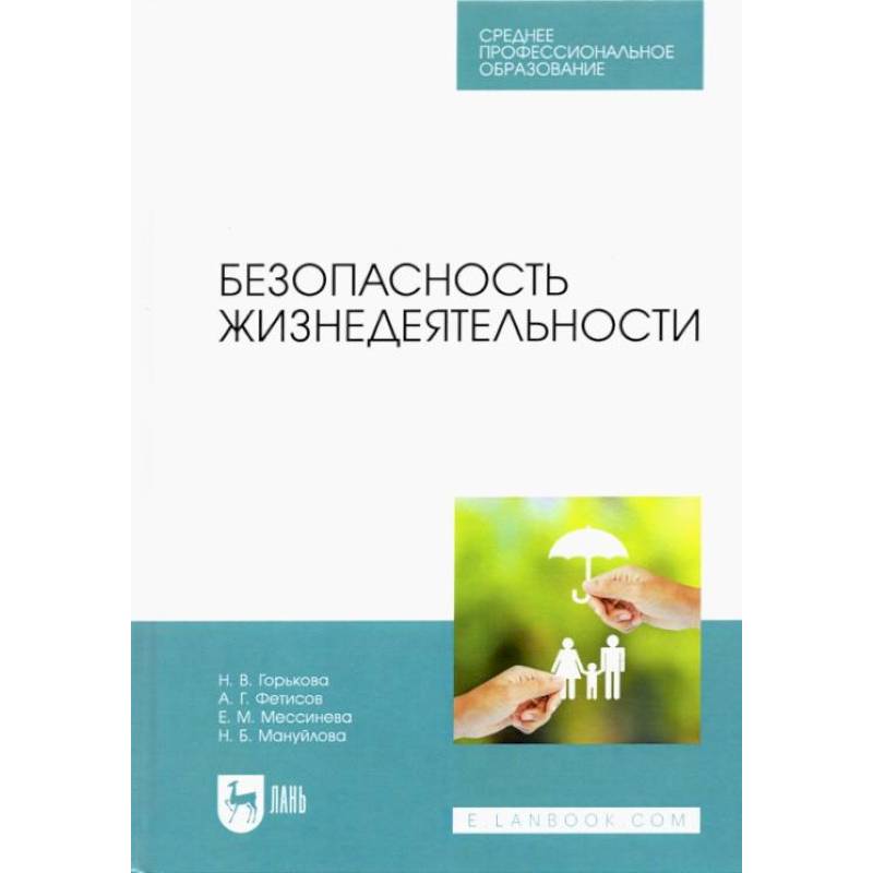Фото Безопасность жизнедеятельности. Учубник для СПО