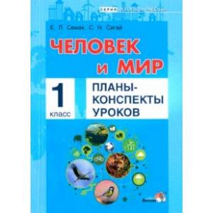 Фото Человек и мир. 1 класс. Планы-конспекты уроков