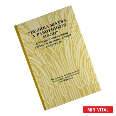 Фото 'Велика жатва, а работников мало'. Миссия в Восточной Европе в православном контексте