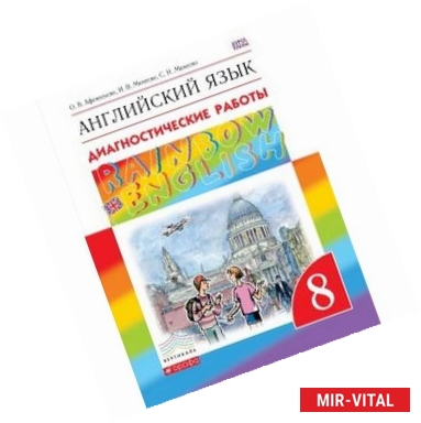 Фото Английский язык. 8 класс. Диагностические работы. Рабочая тетрадь