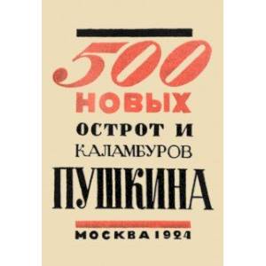 Фото 500 новых острот и каламбуров Пушкина