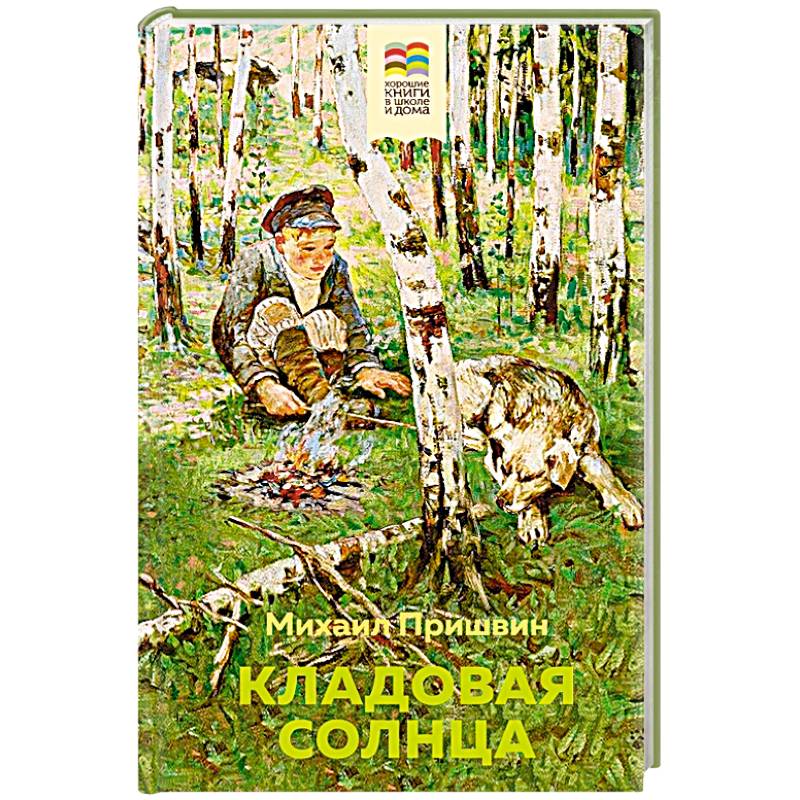 Фото Кладовая солнца