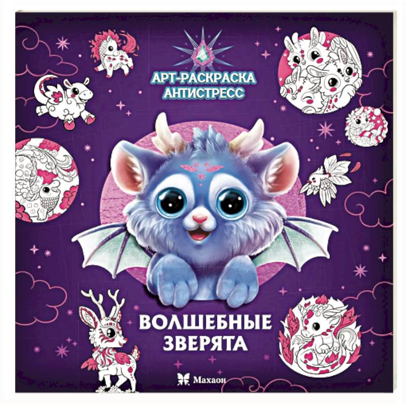 Фото Волшебные зверята: Арт-раскраска  снтистресс