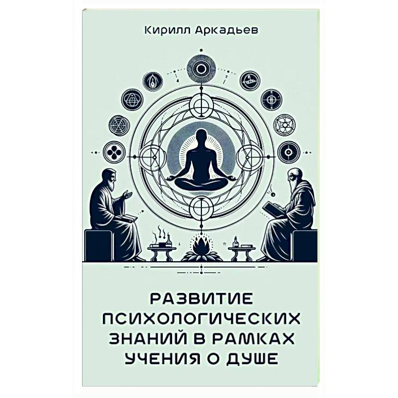 Фото Развитие психологических знаний в рамках учения о душе