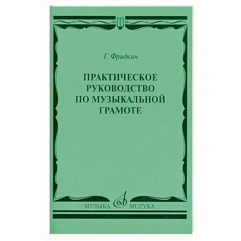 Фото Практическое руководство по музыкальной грамоте: учебное пособие