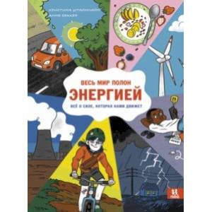 Фото Весь мир полон энергией. Всё о силе, которая нами движет