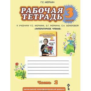 Фото Литературное чтение. 3 класс. Рабочая тетрадь. В 2-х частях. Часть 2. ФГОС