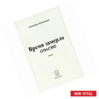 Фото Время замерло опасно. Стихи