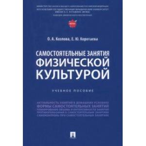 Фото Самостоятельные занятия физической культурой. Учебное пособие