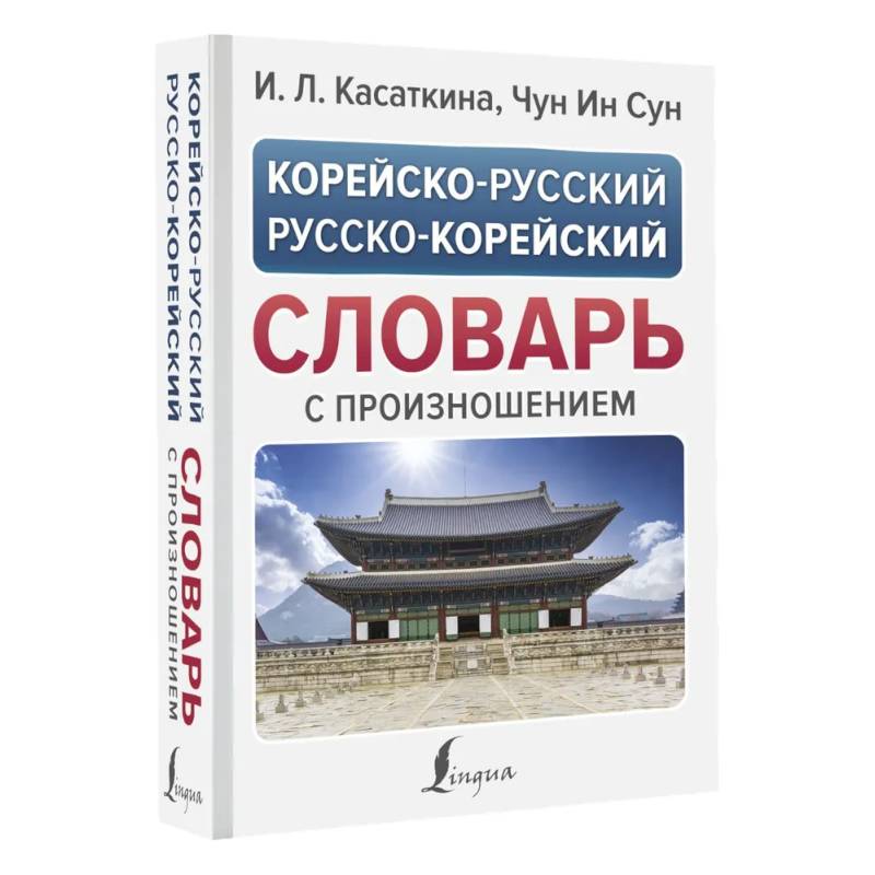 Фото Корейско-русский русско-корейский словарь с произношением