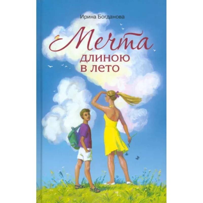 Фото Мечта длиною в лето
