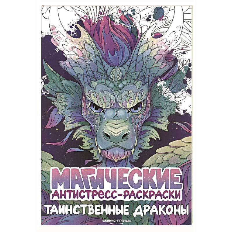 Фото Таинственные драконы: книжка-раскраска