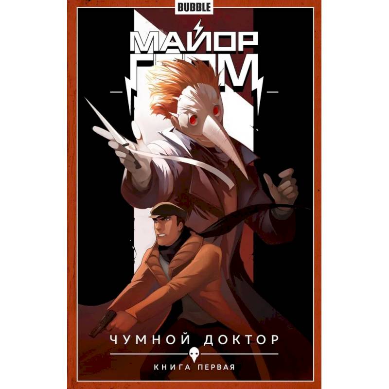 Фото Майор Гром. Том 1. Чумной доктор. Книга комиксов