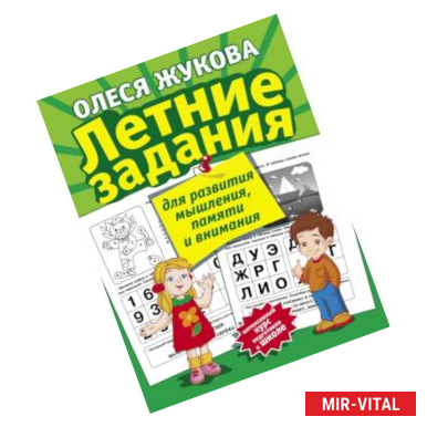 Фото Летние задания для развития мышления, памяти и внимания