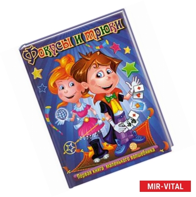 Фото Фокусы и трюки. Первая книга маленького волшебника