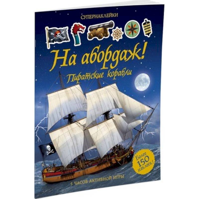 Фото На абордаж! Пиратские корабли. Супернаклейки.