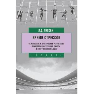 Фото Время стрессов. Обоснование и практические результаты психопрофилактической работы в спортивных командах