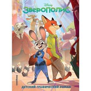 Фото Зверополис. Детский графический роман