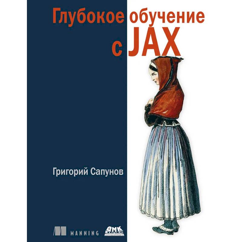 Изображение Глубокое обучение в JAX Фото Глубокое обучение в JAX