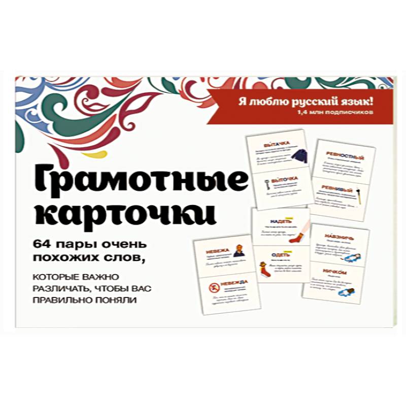 Фото Я люблю русский! Карточки грамотности