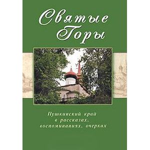 Фото Святые горы.Пушкинский край в рассказах,воспоминаниях,очерках XIX-XXI