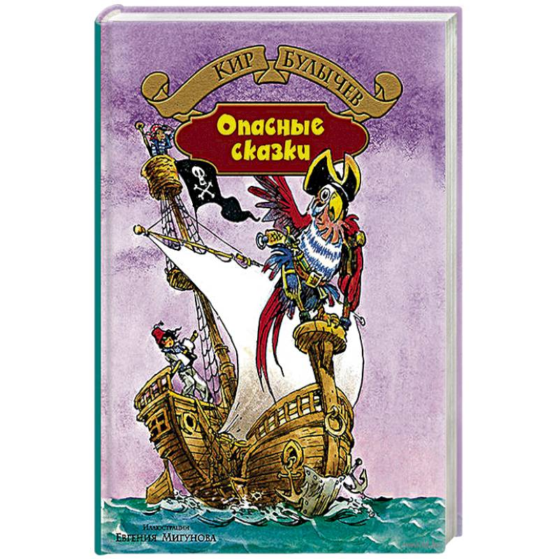 Фото Опасные сказки