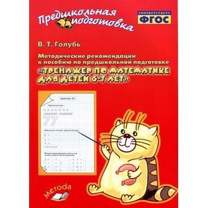 Фото Тренажер по математике для детей 6-7 лет. Методические рекомендации