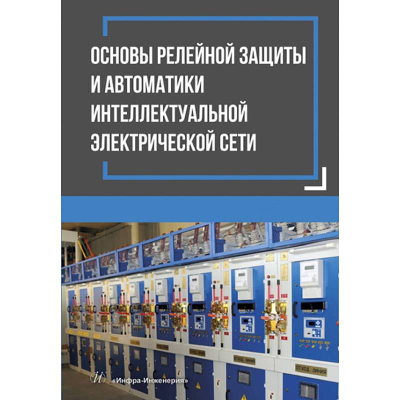 Фото Основы релейной защиты и автоматики интеллектуальной электрической сети