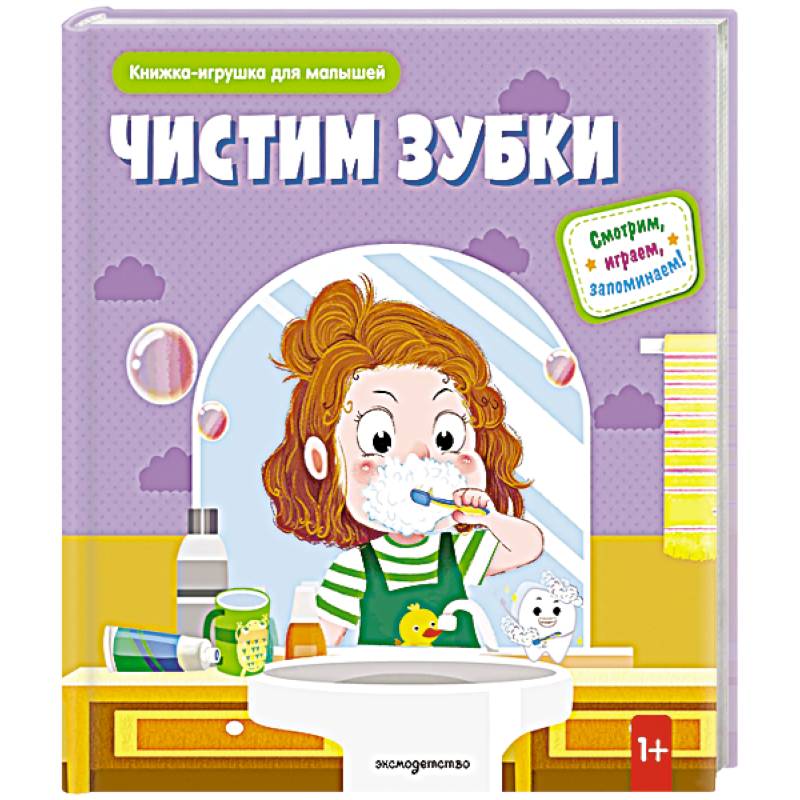 Фото Чистим зубки (Книжка-игрушка для самостоятельных малышей: умные окошки и подвижные элементы)