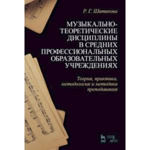 Фото Музыкально-теоретические дисциплины в СПО учреждениях. Теория, практика, методология и методика