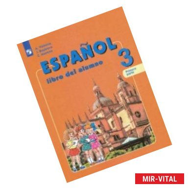 Фото Испанский язык. 3 класс. Учебник. В 2-х частях. Часть 1. Углубленное изучение. ФГОС