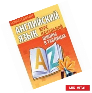 Фото Английский язык. Курс начальной школы в таблицах