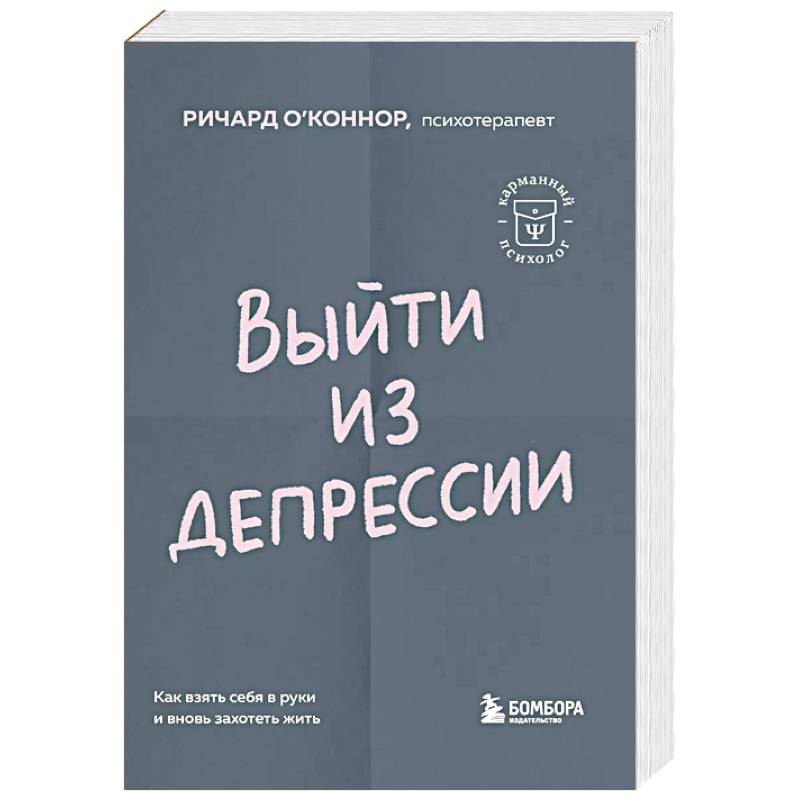 Фото Выйти из депрессии. Как взять себя в руки и вновь захотеть жить