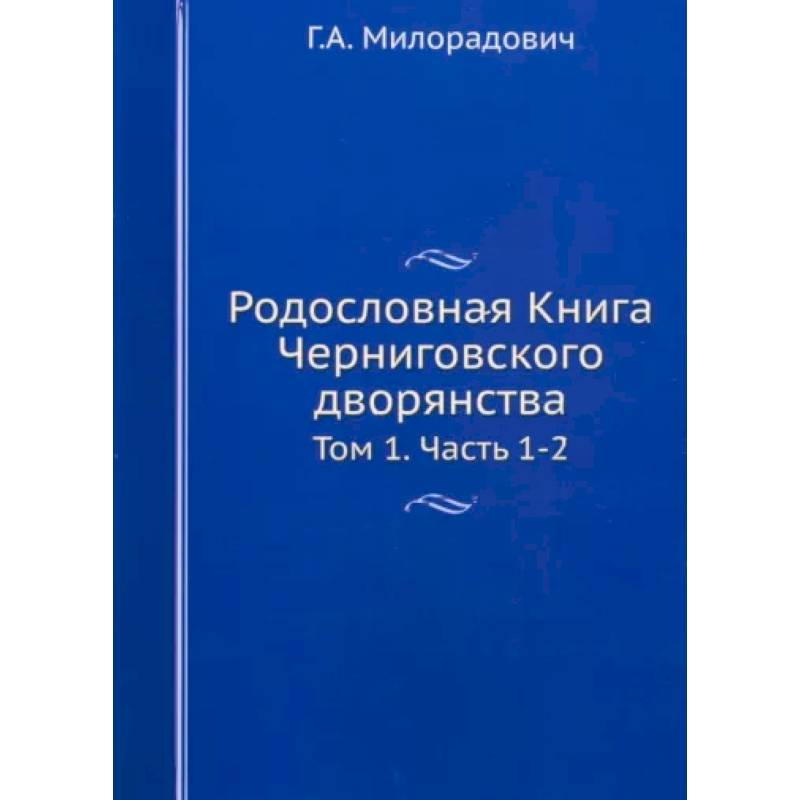 Фото Родословная Книга Черниговского дворянства. Том 1. Части 1-2