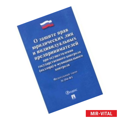 Фото ФЗ 'О защите прав юридических лиц и ИП при осуществлении государственного контроля'