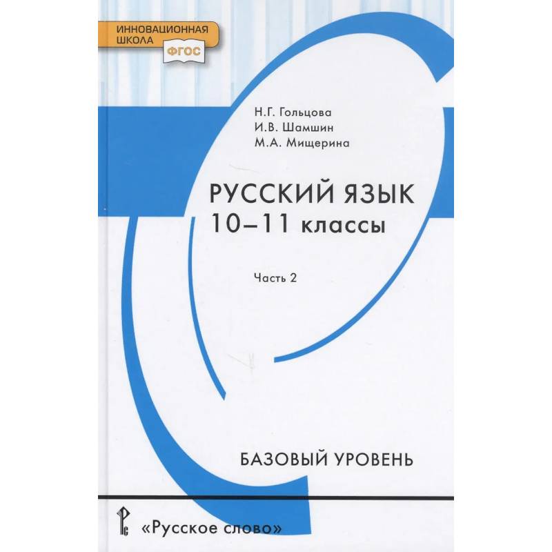 Фото Русский язык. Учебник для 10 - 11 классов общеобразовательных организаций. Базовый уровень. В двух частях. Часть 2
