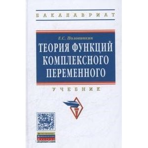 Фото Теория функций комплексного переменного: Учебник. Гриф МО РФ