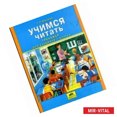 Фото Учимся читать: Тренажер для учащихся 1 класса