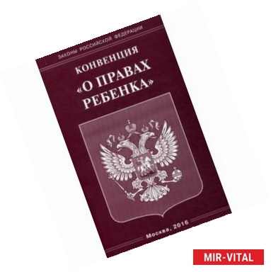 Фото Конвенция 'О правах ребенка'