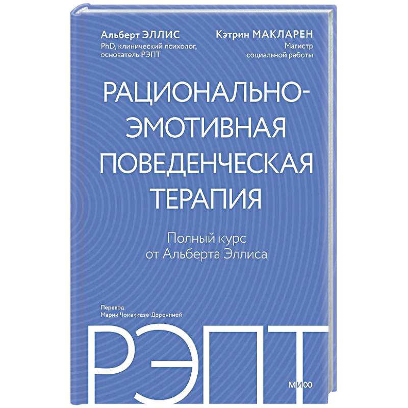 Фото РЭПТ: рационально-эмотивная поведенческая терапия. Полный курс от Альберта Эллиса