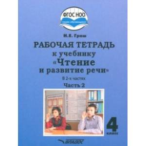 Фото Чтение и развитие речи 4 класс. Рабочая тетрадь к уч. Н.Граш. Часть 2. Адаптированные программы.ФГОС