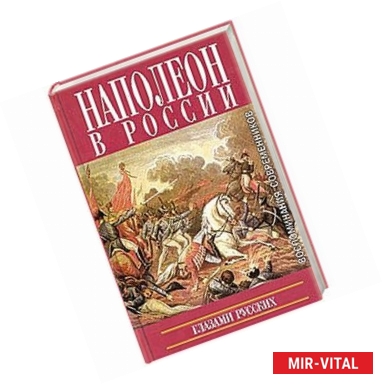 Фото Наполеон в России глазами русских