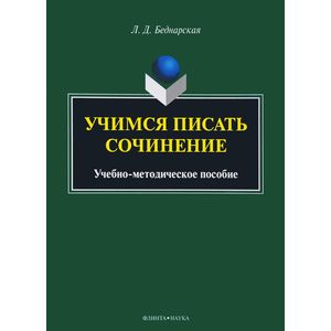 Фото Учимся писать сочинение. Учебно-методическое пособие