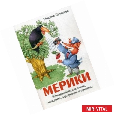 Фото Мерики. Юмористические стихи, анекдоты, афоризмы и приколы