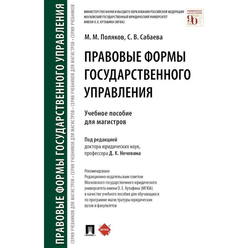 Фото Правовые формы государственного управления. Учебное пособие для магистров