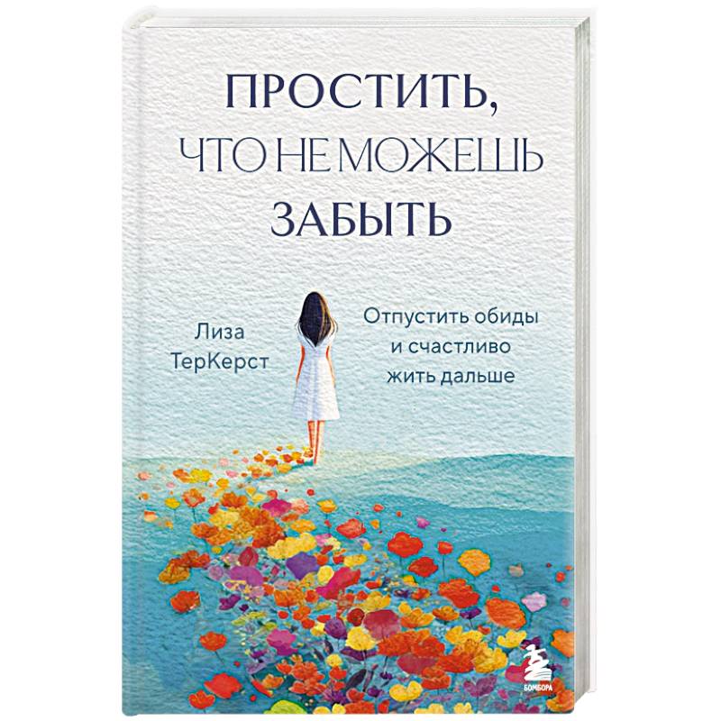 Фото Простить, что не можешь забыть. Отпустить обиды и счастливо жить дальше