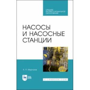 Фото Насосы и насосные станции. Учебное пособие