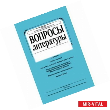 Фото Журнал 'Вопросы Литературы' июль - август 2015. №4