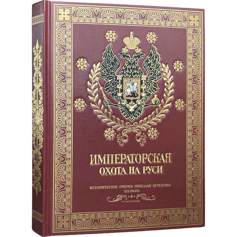 Фото Императорская охота на Руси. Конец XVIII-го и XIX век.Том 4