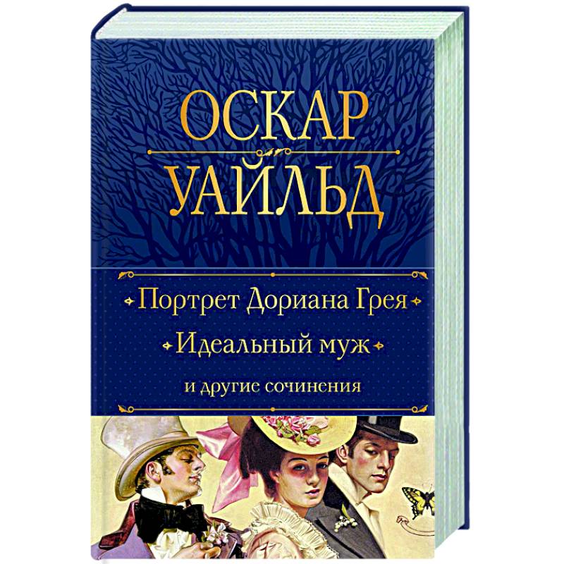 Фото Портрет Дориана Грея. Идеальный муж и другие сочинения